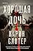 Хорошая дочь (Good Daughter, #1)