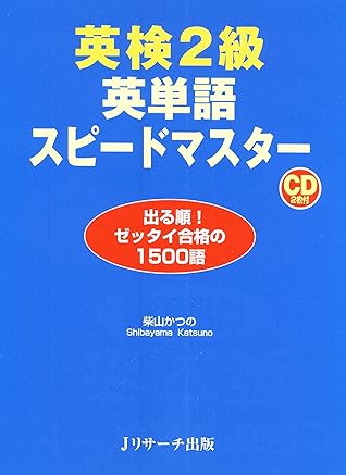 英検2級 英単語スピードマスター1500 By 柴山 かつの