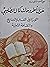 حول أطروحات كمال الصليبي by فرج الله صالح ديب