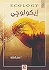 إيكولوجي إيكولوجي