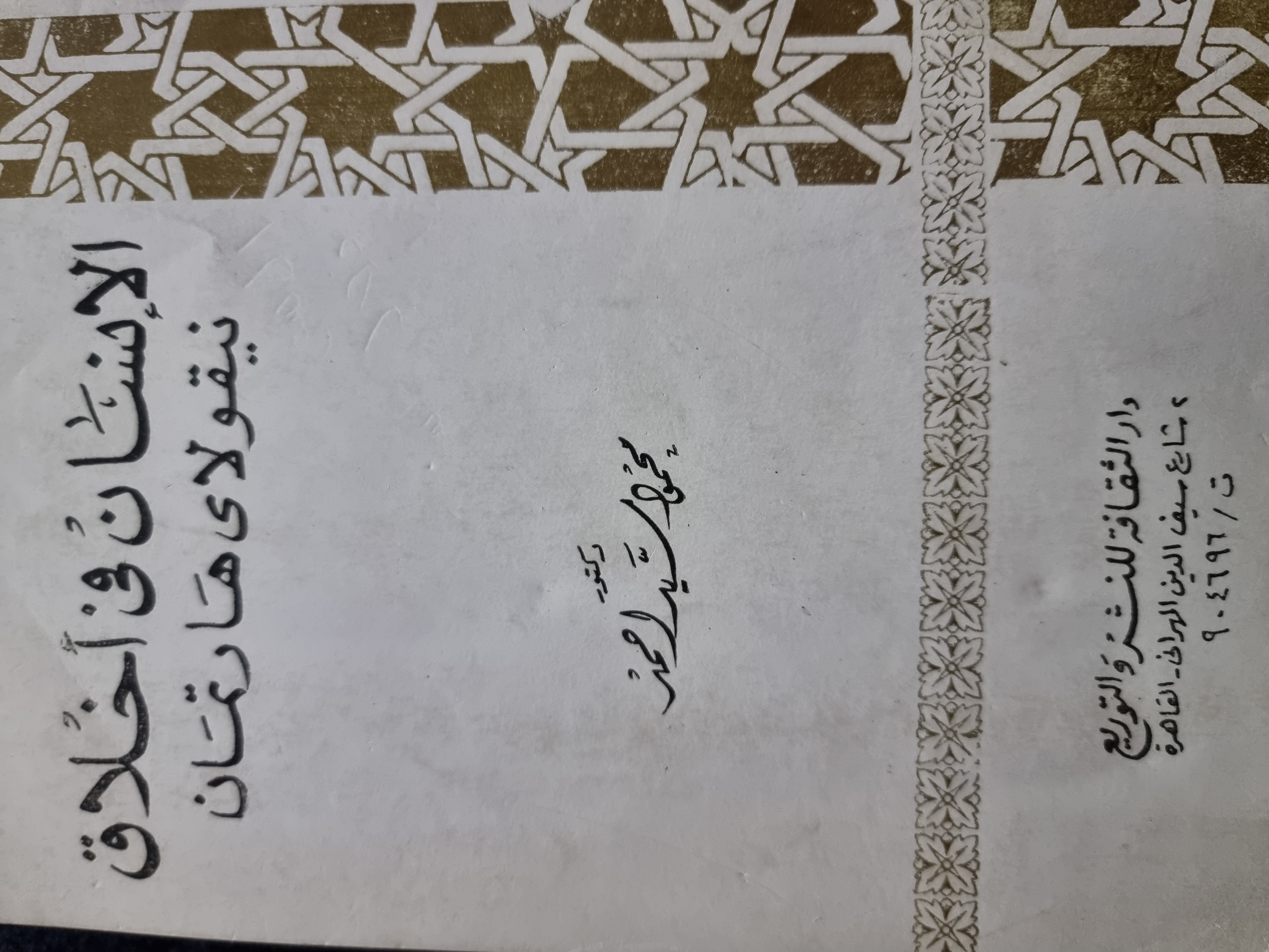 الإنسان فى إخلاق نيقولاى هارتمان