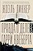 Правда о деле Гарри Квеберта (Marcus Goldman, #1)