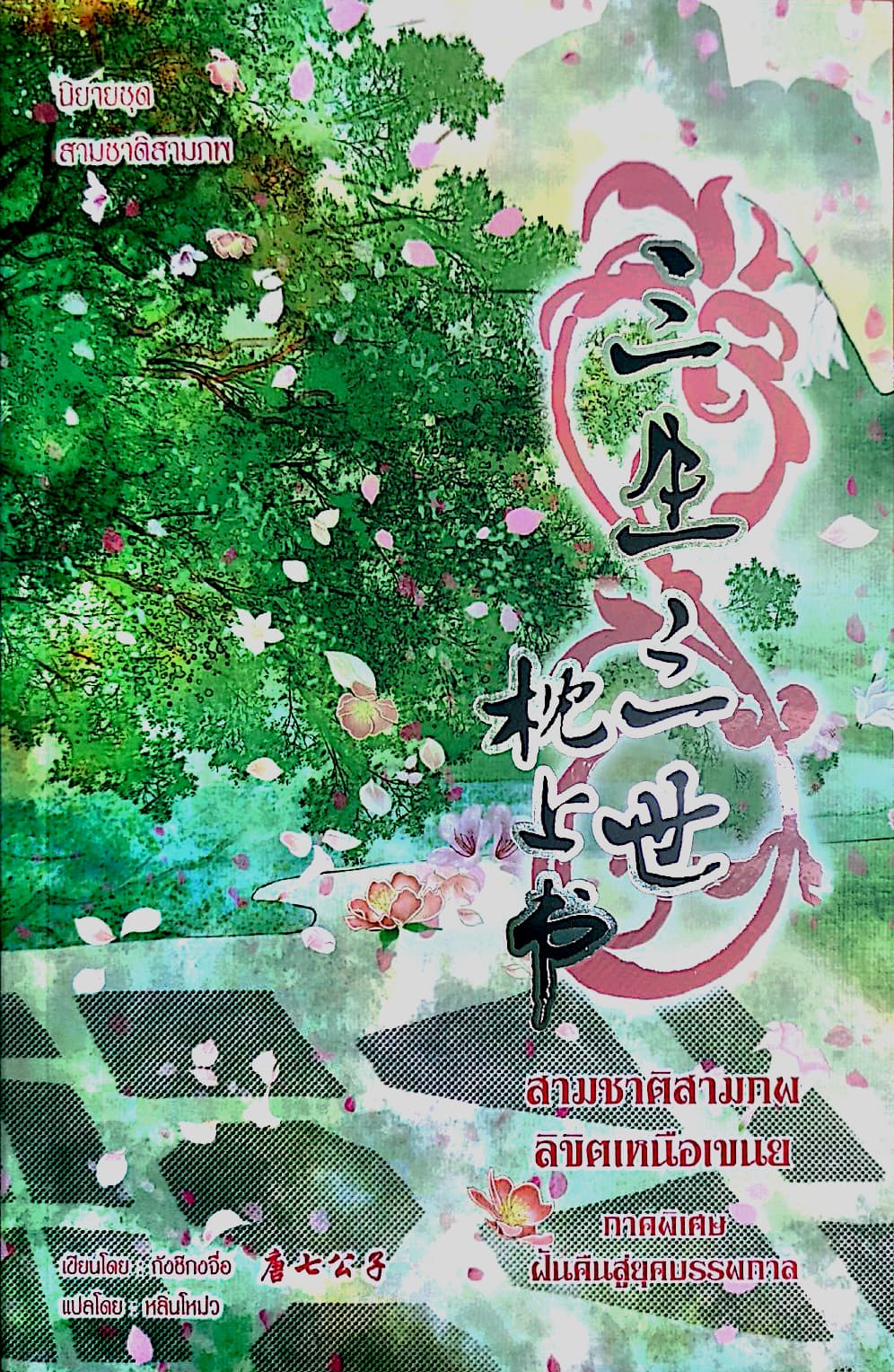 สามชาติสามภพ ลิขิตเหนือเขนย ภาคพิเศษ ฝันคืนสู่ยุคบรรพกาล (Paperback)