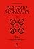 Від бобра до фазана by Стефанія Демчук