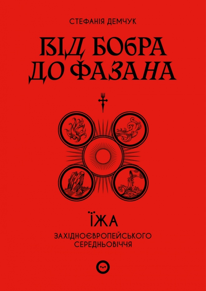 Від бобра до фазана: їжа західноєвропейського Середньовіччя