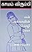 என் அக்காவின் தோழி ரேகா: (Tamil Edition)