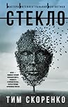 Стекло Стекло