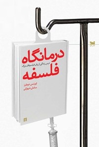 درمانگاه فلسفه: درس زندگی از زبان فیلسوفان بزرگ