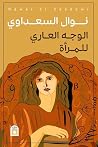 الوجه العاري للمر...