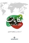 حكايات على خارطة السفر