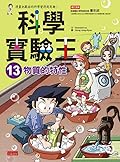 科學實驗王13：物質的特性