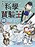 科學實驗王19：地形與水文