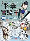 科學實驗王19：地形與水文