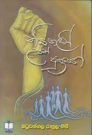 නයිගලින් උපන් පුත්‍රයෝ (Paperback)