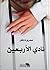 نادي الأربعين
