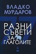 Разни съвети за глаголите