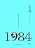 一九八四 by George Orwell