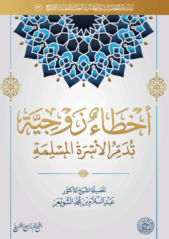 أخطاء زوجية تدمر الأسرة المسلمة