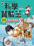 科學實驗王20：海浪與洋流