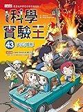 科學實驗王43：火山地形
