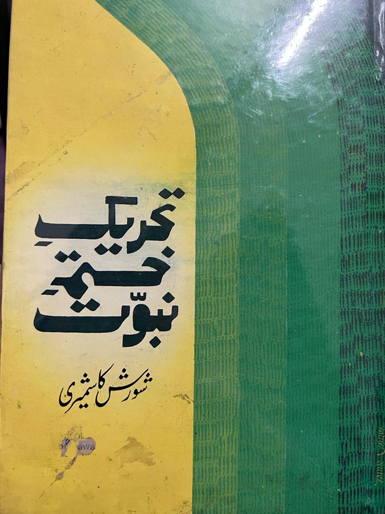 tehreek khatam-e-nabuwat