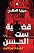 قضية ست الحسن (تحقيقات نوح الألفي، #1)