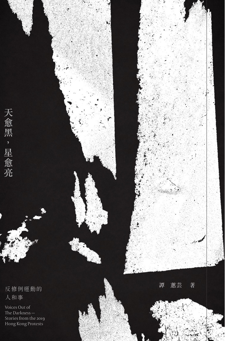 天愈黑，星愈亮 ── 反修例運動的人和事 (Paperback)
