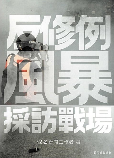 反修例風暴採訪戰場 (Paperback)