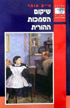 שיקום הסמכות ההורית (Paperback)
