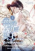 สักวันฉันจะเป็นนางเอก เล่ม 5
