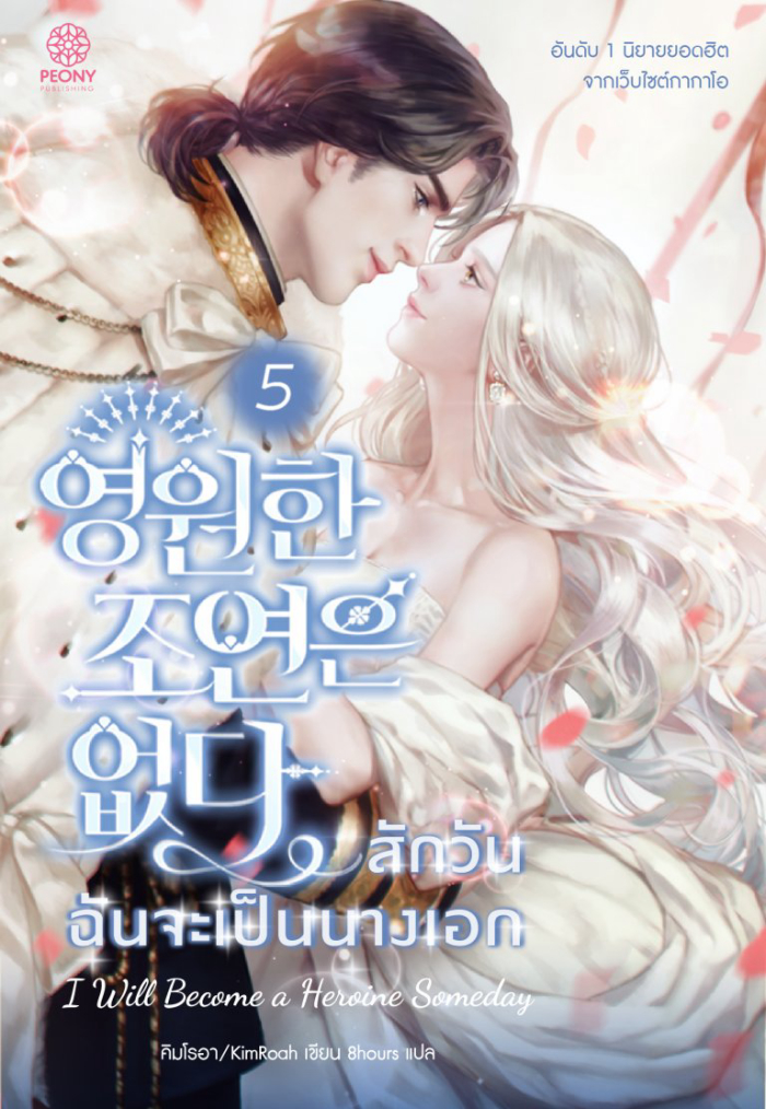 สักวันฉันจะเป็นนางเอก เล่ม 5 (ebook)