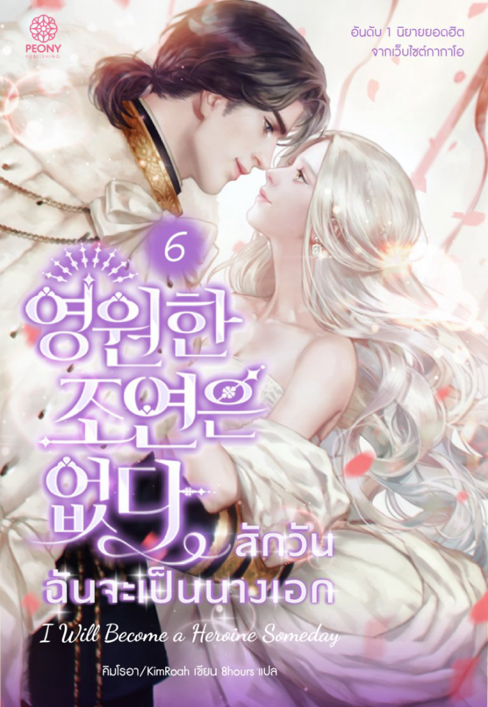 สักวันฉันจะเป็นนางเอก เล่ม 6 (ebook)