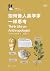 如何像人类学家一样思考