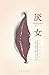 厌女：日本的女性嫌恶 by Chizuko Ueno