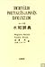Dicionário Português-Japonês Romanizado by Shigueru Sakane