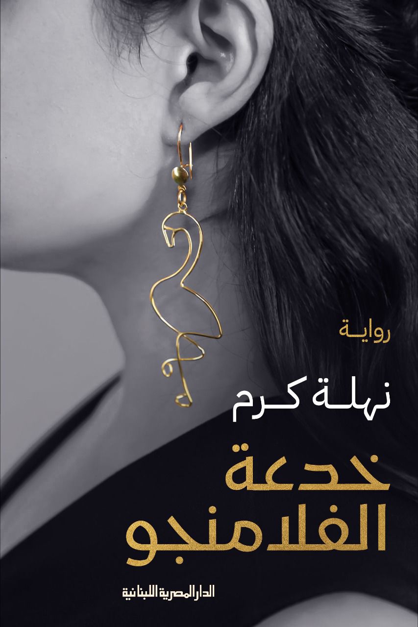 خدعة الفلامنجو