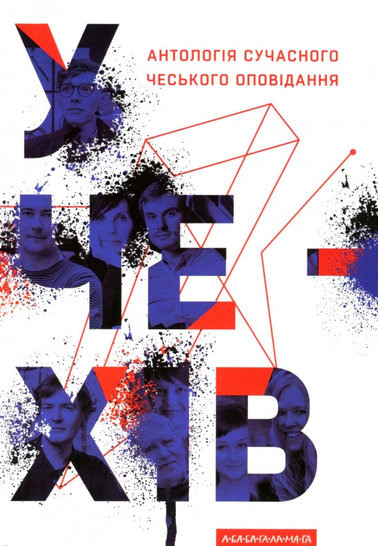 Антологія сучасного чеського оповідання (Hardcover)