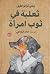ثعلبة في ثوب امرأة