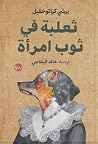 ثعلبة في ثوب امرأة