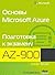 Основы Microsoft Azure. Подготовка к экзамену AZ-900