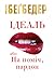Ідеаль, або На поміч, пардон