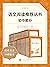 语文阅读推荐丛书·初中部分·全49种（语文教科书总主编...