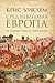 Средневековая Европа: От ... (Russian Edition)