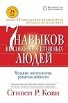 Семь навыков ... ...
