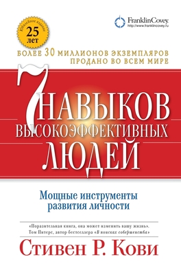 Семь навыков ... the Character Ethic) (Russian Edition)