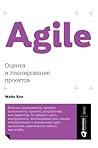 Agile: Оценка и планирование ... (Russian Edition) Agile: Оценка и планирование ... (Russian Edition)