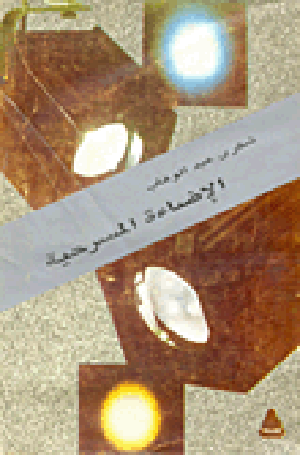 الإضاءة المسرحية (Unknown Binding)