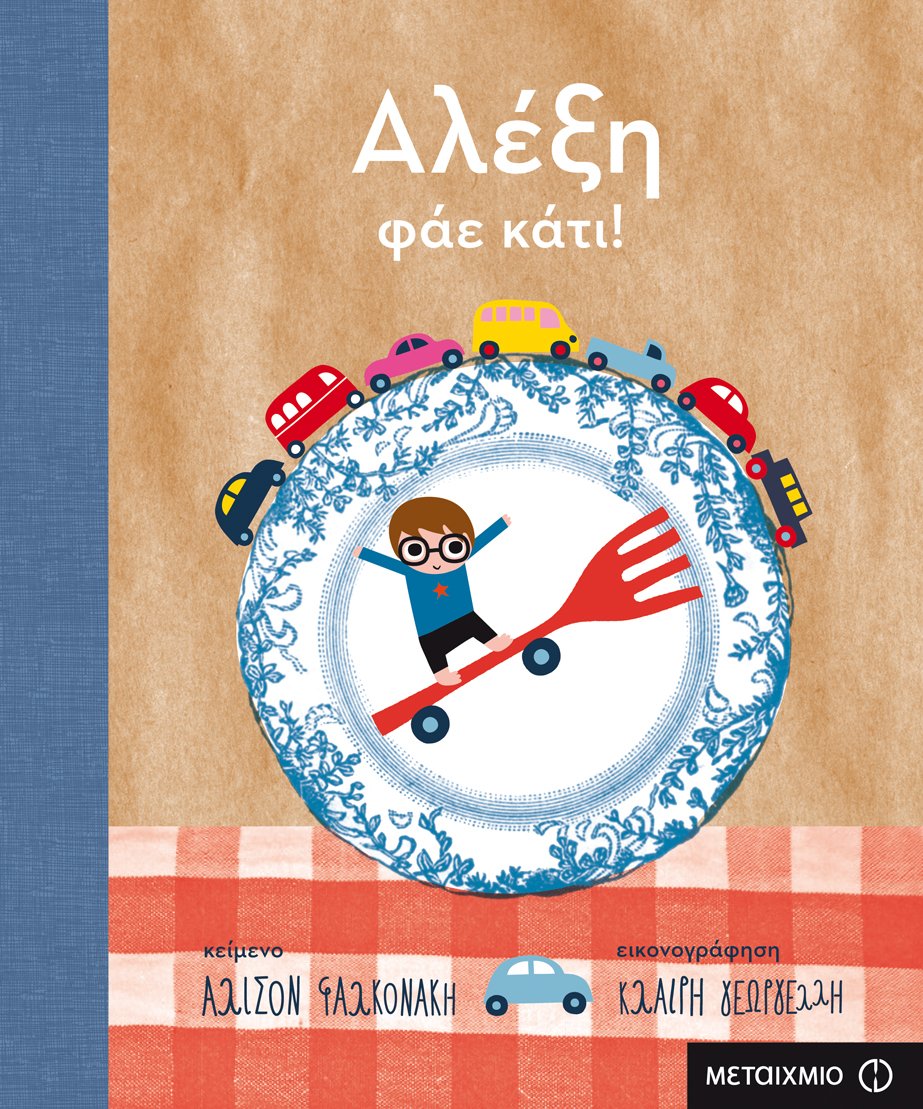 Αλέξη, φάε κάτι! (Paperback)