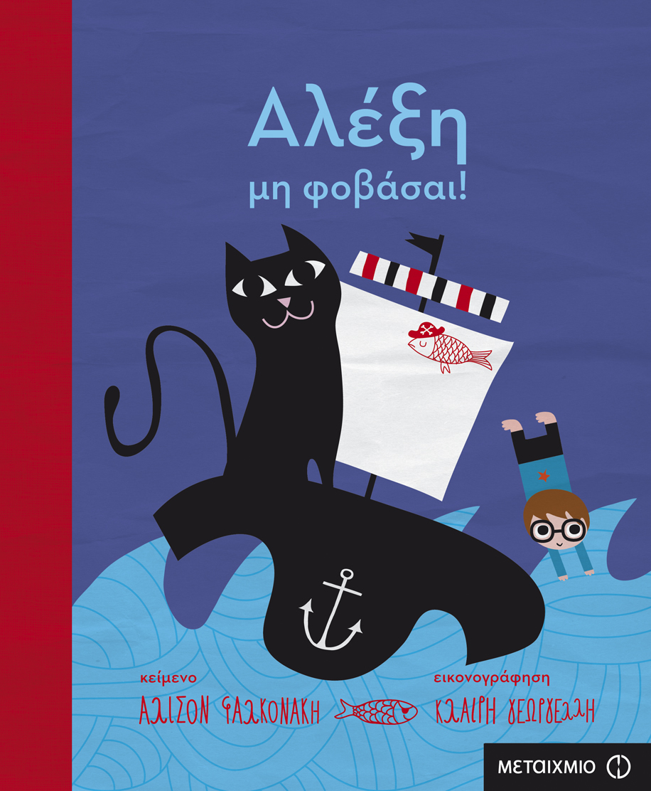 Αλέξη, μη φοβάσαι! (Paperback)