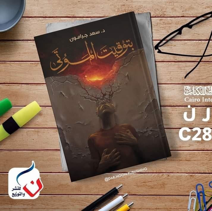 بتوقيت الموتي (Unknown Binding)